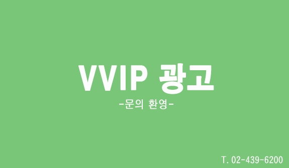  VVIP 광고